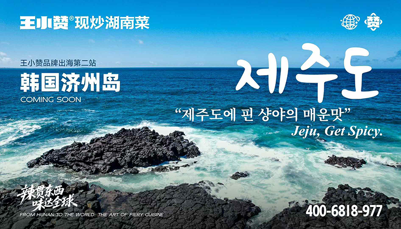 王小赞鲜炒湖南菜韩国首店 12 月登陆济州岛
